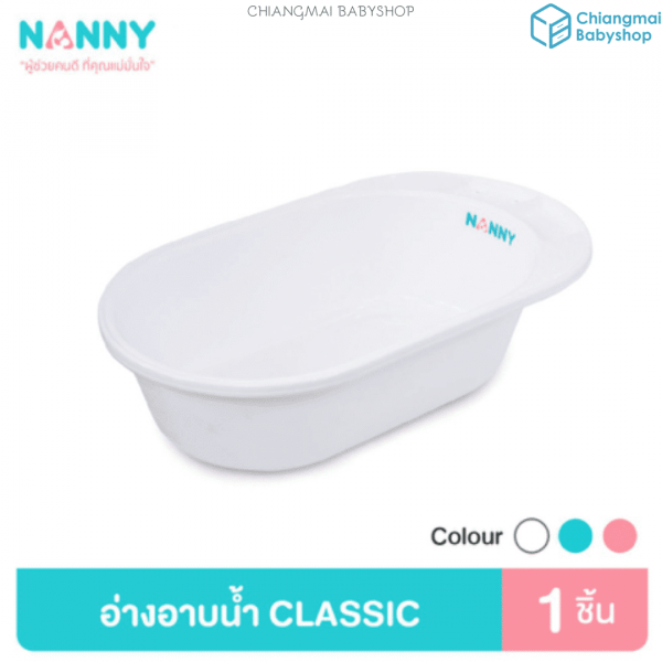 Nanny อ่างอาบน้ำเด็ก รุ่น CLASSIC ขนาดเล็ก White