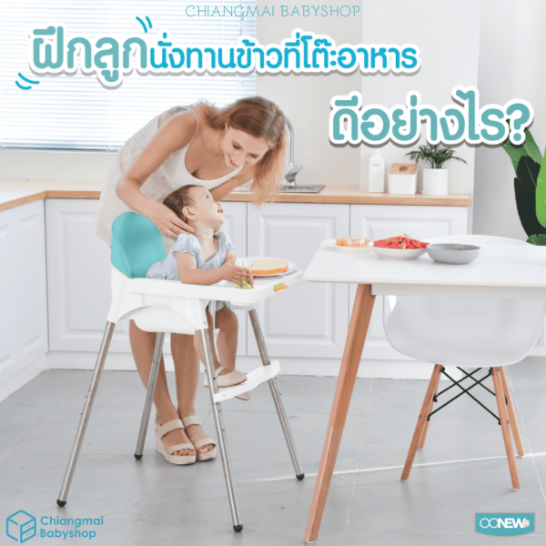 OONEW เก้าอี้ทานอาหารเด็ก Master Table