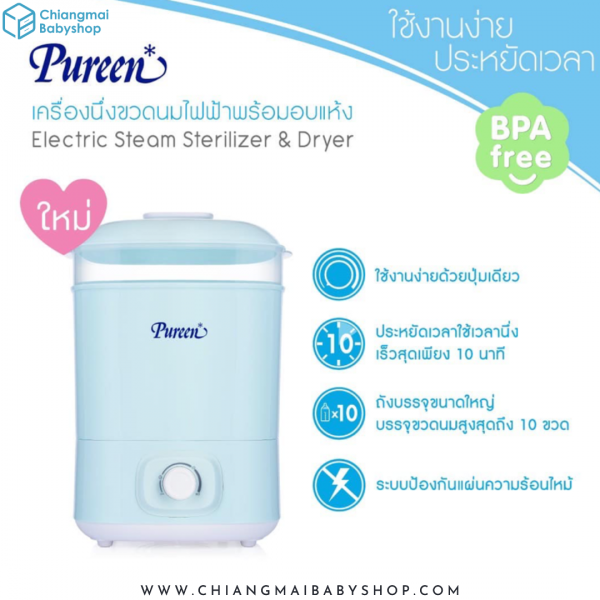 Pureen เครื่องนึ่งขวดนมไฟฟ้าพร้อมอบแห้ง