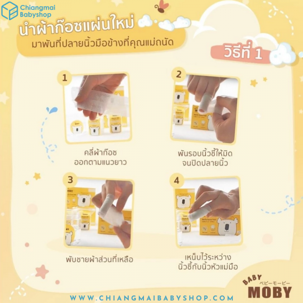 Baby Moby เบบี้ โมบี้ ผ้าก๊อซสเตอไรส์ - Image 3