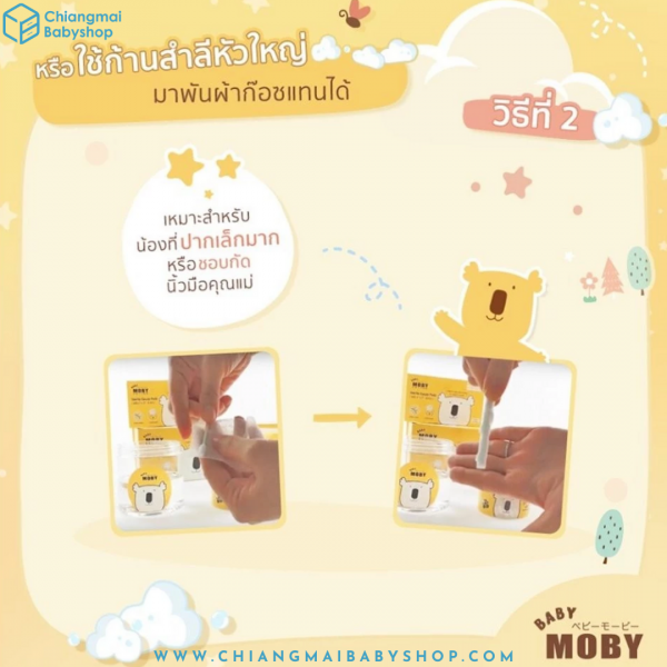 Baby Moby เบบี้ โมบี้ ผ้าก๊อซสเตอไรส์ - Image 4